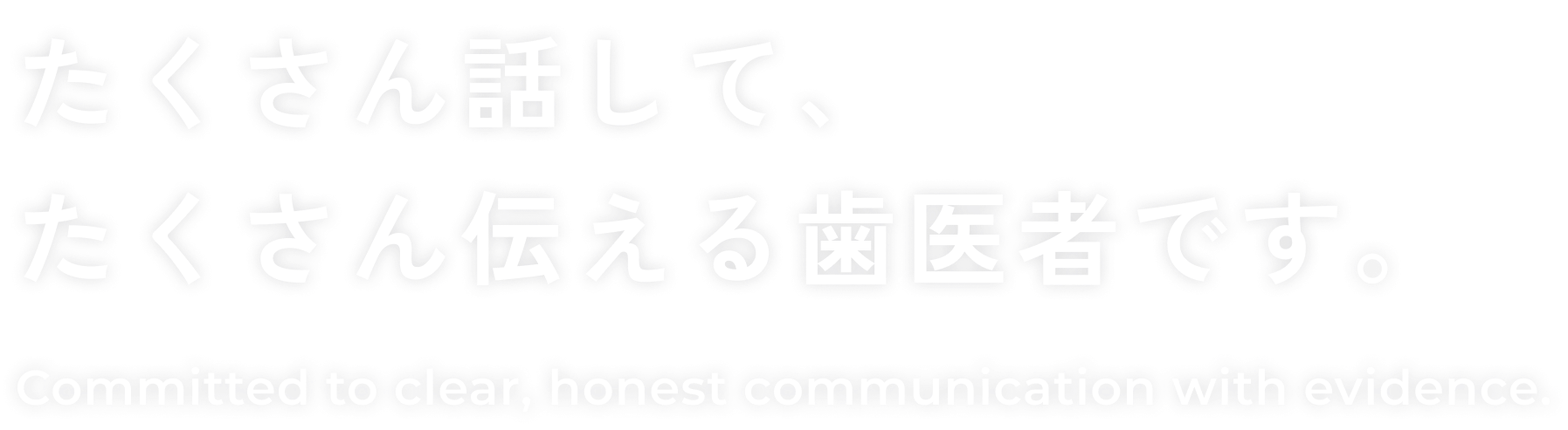 たくさん話して、たくさん伝える歯医者です。